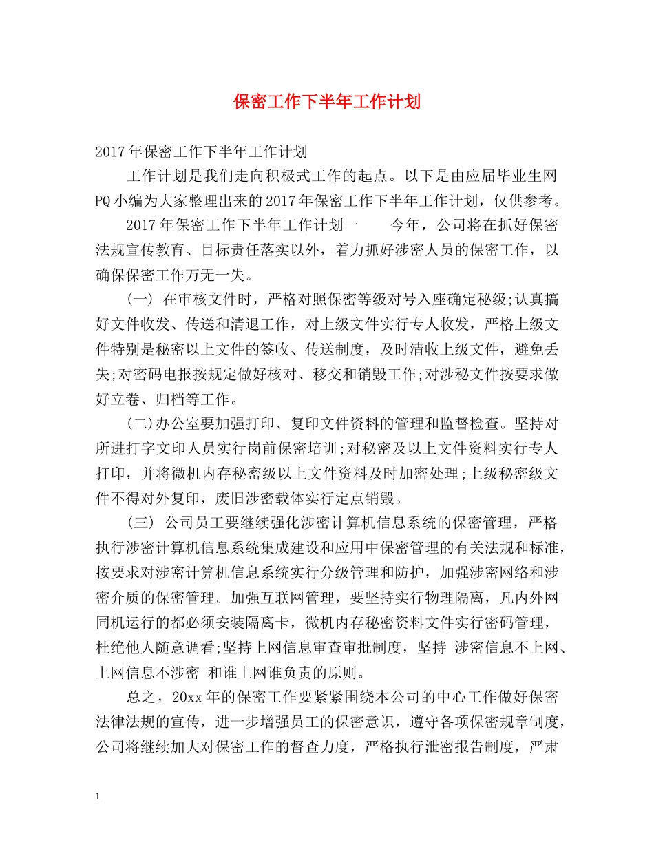 保密工作下半年工作计划 _第1页