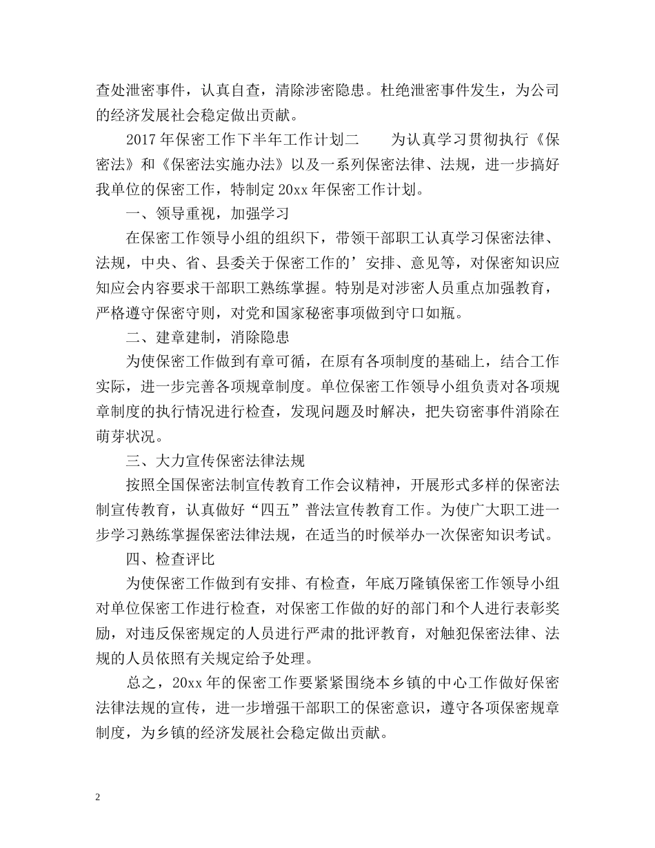 保密工作下半年工作计划 _第2页