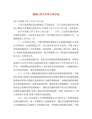 保密工作下半年工作计划 