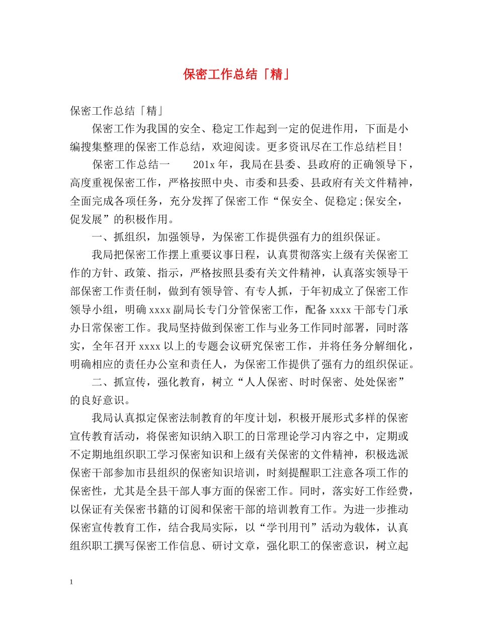 保密工作总结「精」 _第1页