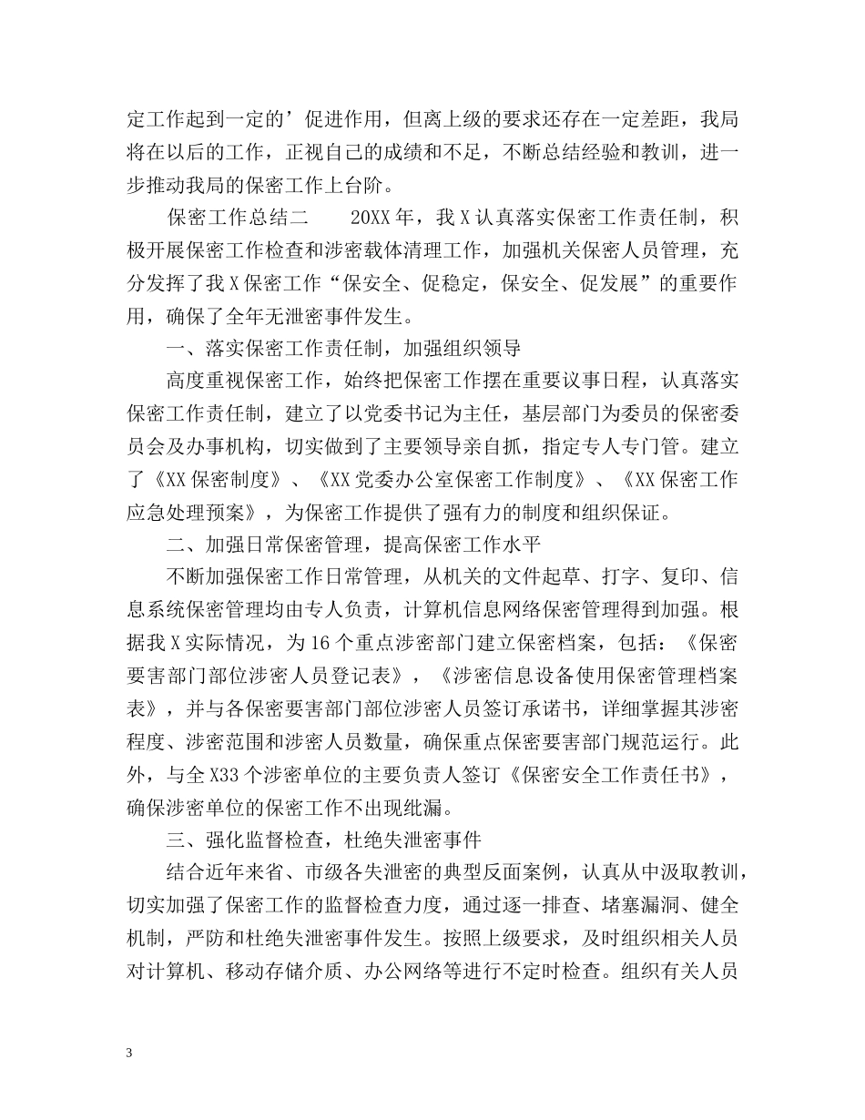 保密工作总结「精」 _第3页