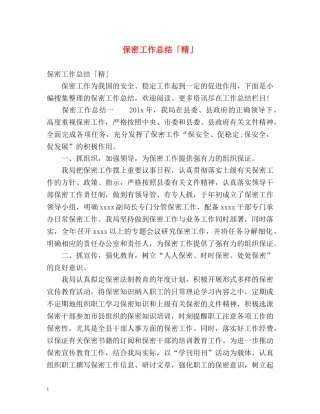 保密工作总结「精」 
