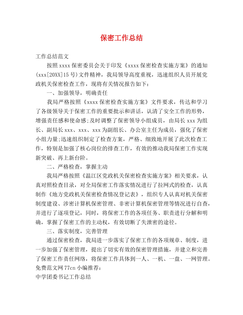 保密工作总结 _第1页