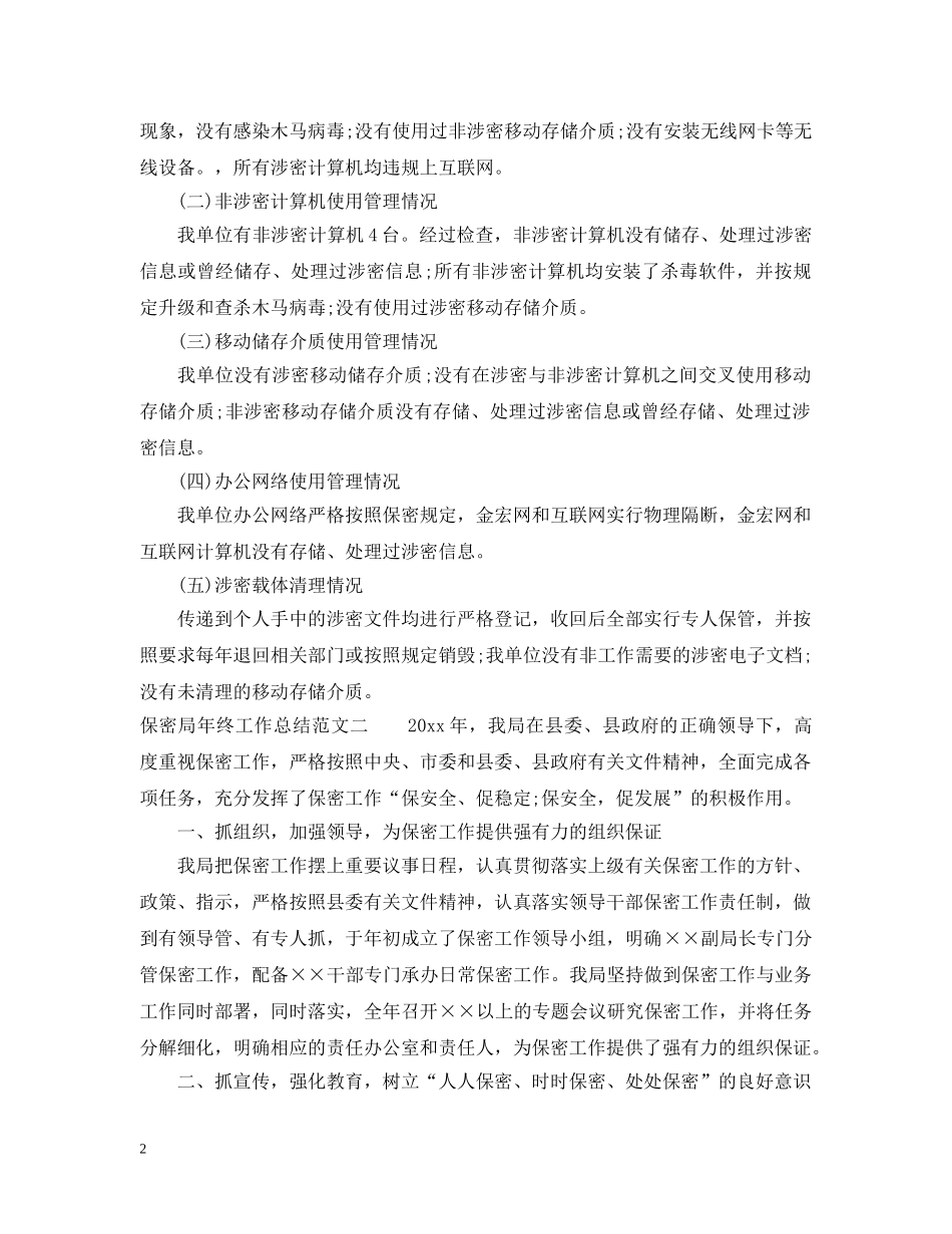 保密局年终工作总结范文 _第2页