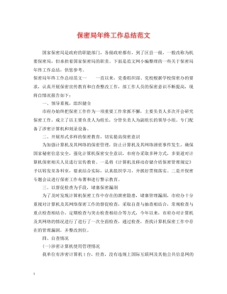 保密局年终工作总结范文 