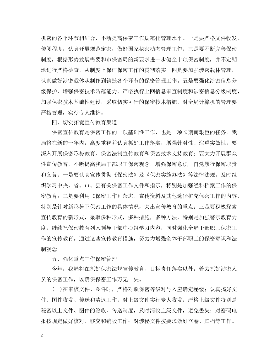 保密工作2024年度计划范本 _第2页