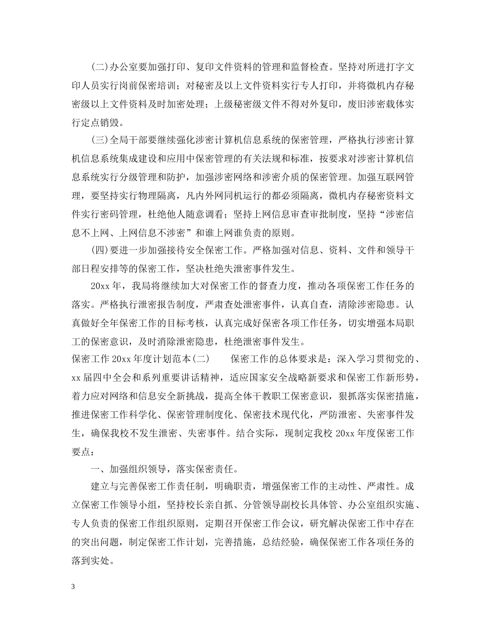 保密工作2024年度计划范本 _第3页