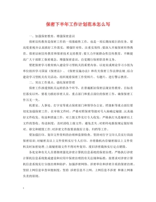 保密下半年工作计划范本怎么写 