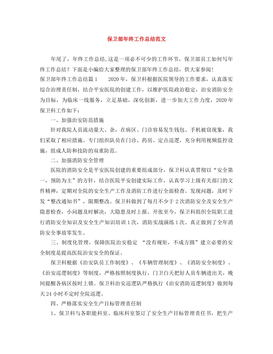 保卫部年终工作总结范文 _第1页