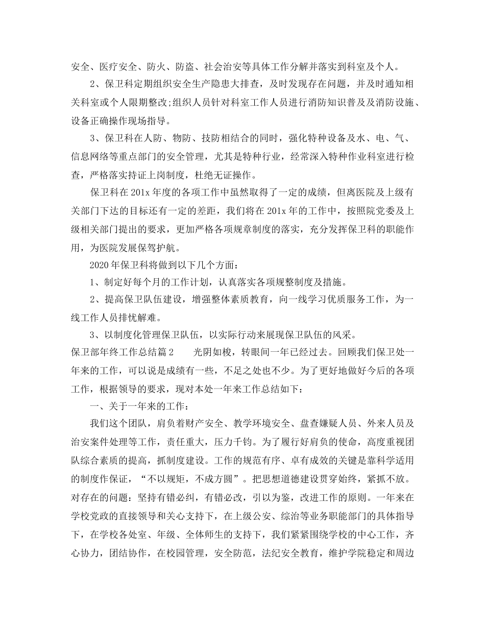 保卫部年终工作总结范文 _第2页