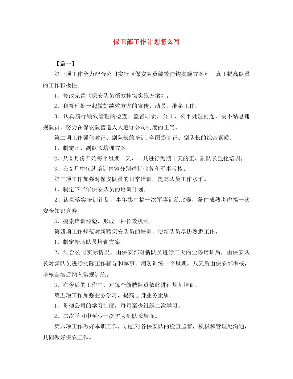 保卫部工作计划怎么写 _第1页