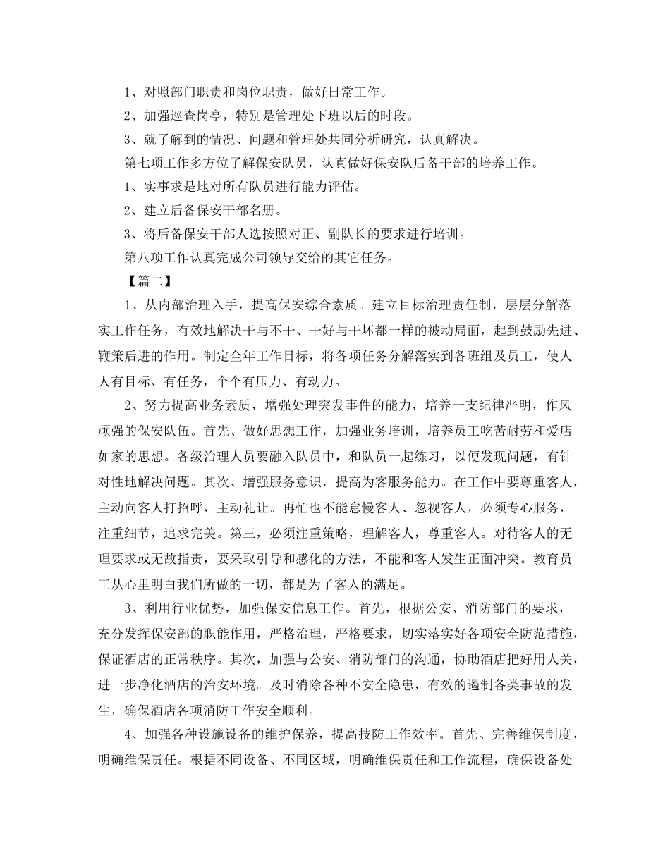 保卫部工作计划怎么写 _第2页