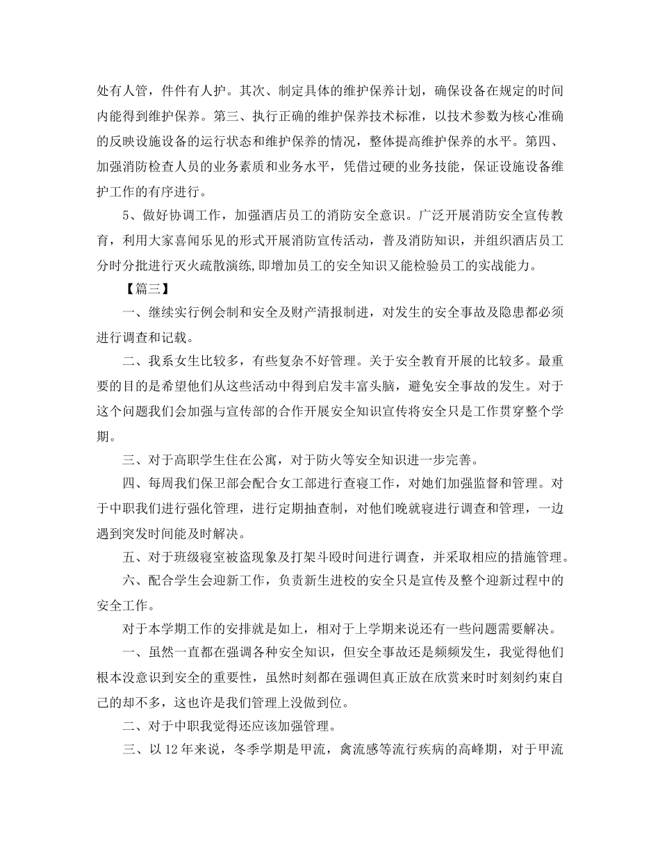 保卫部工作计划怎么写 _第3页