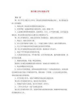 保卫部工作计划怎么写 