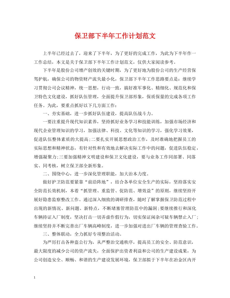 保卫部下半年工作计划范文 _第1页