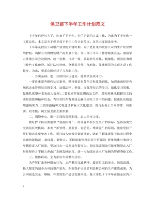保卫部下半年工作计划范文 