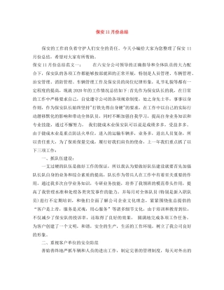保安11月份总结 