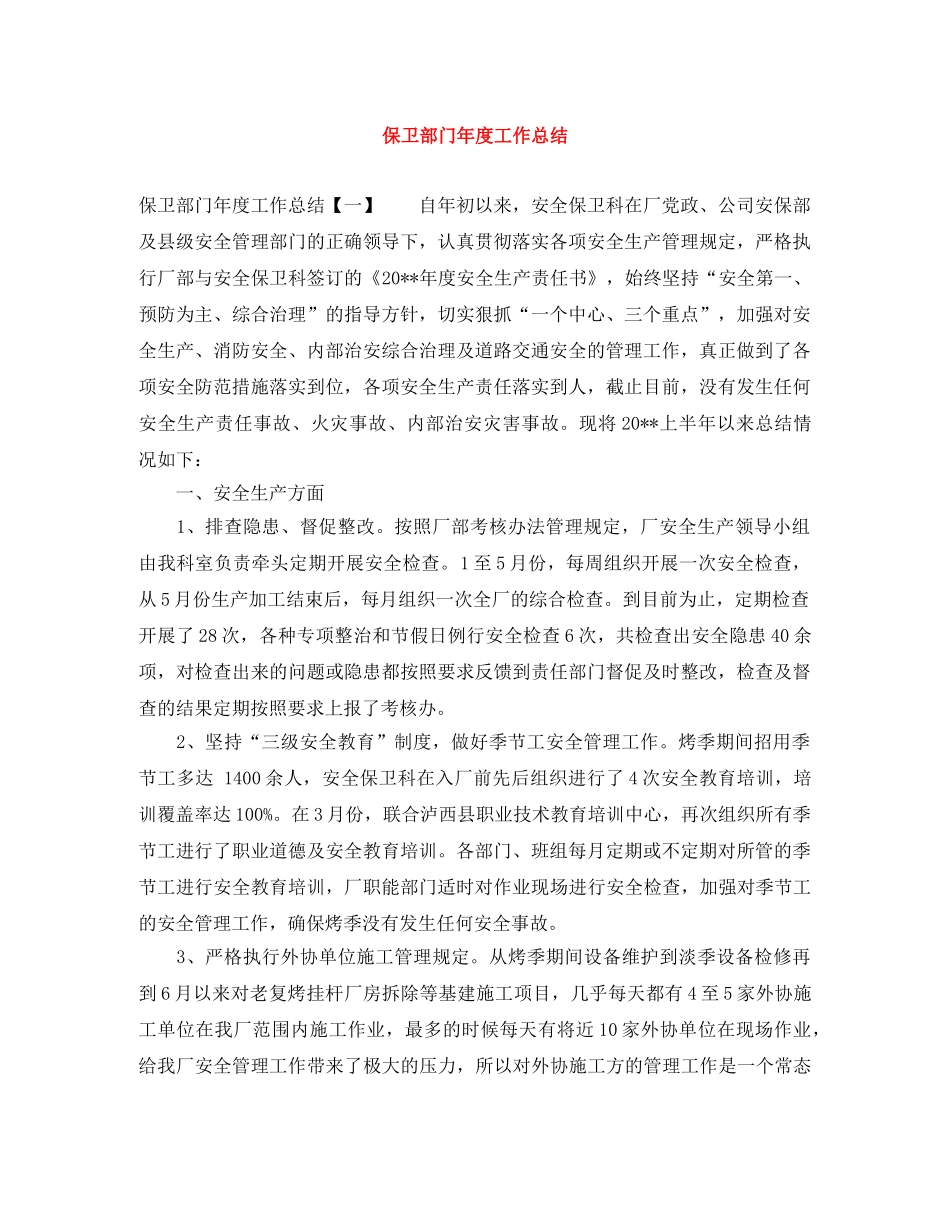 保卫部门年度工作总结 _第1页