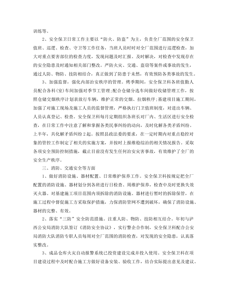保卫部门年度工作总结 _第3页