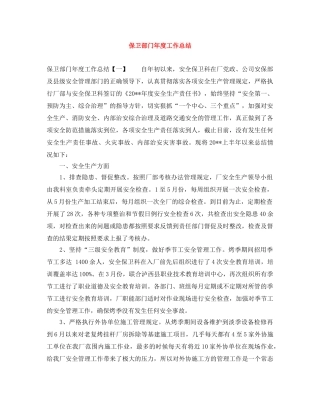 保卫部门年度工作总结 