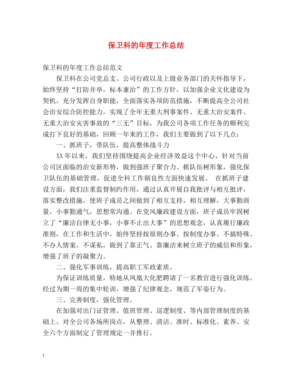 保卫科的年度工作总结2 _第1页