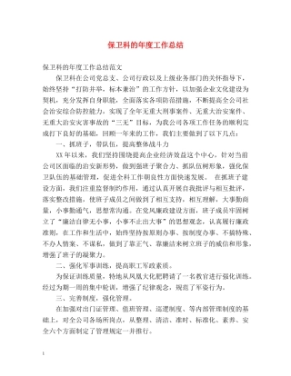 保卫科的年度工作总结2 
