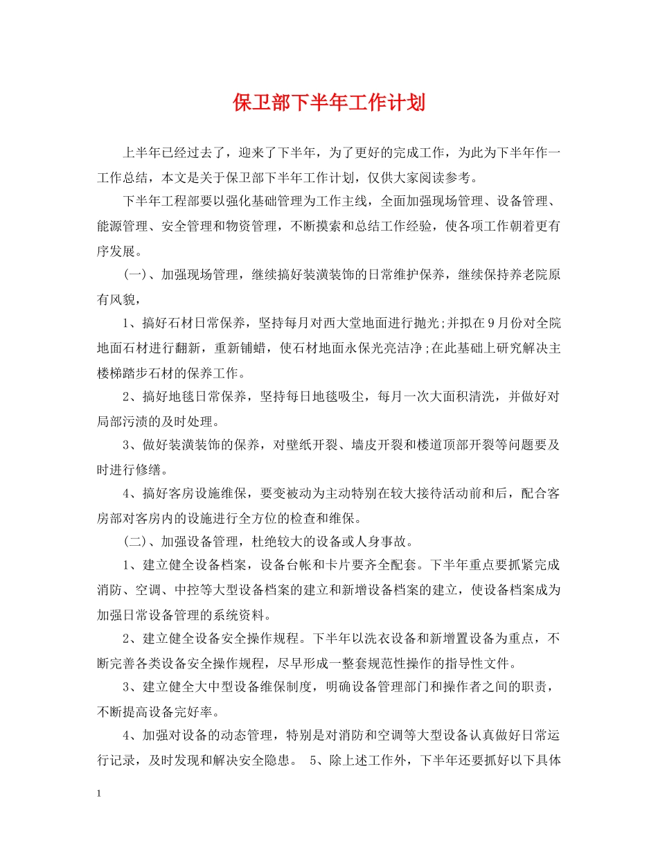 保卫部下半年工作计划 _第1页