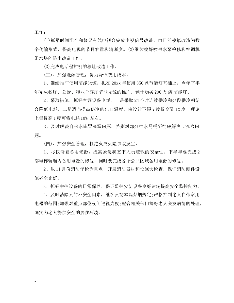 保卫部下半年工作计划 _第2页
