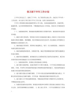 保卫部下半年工作计划 