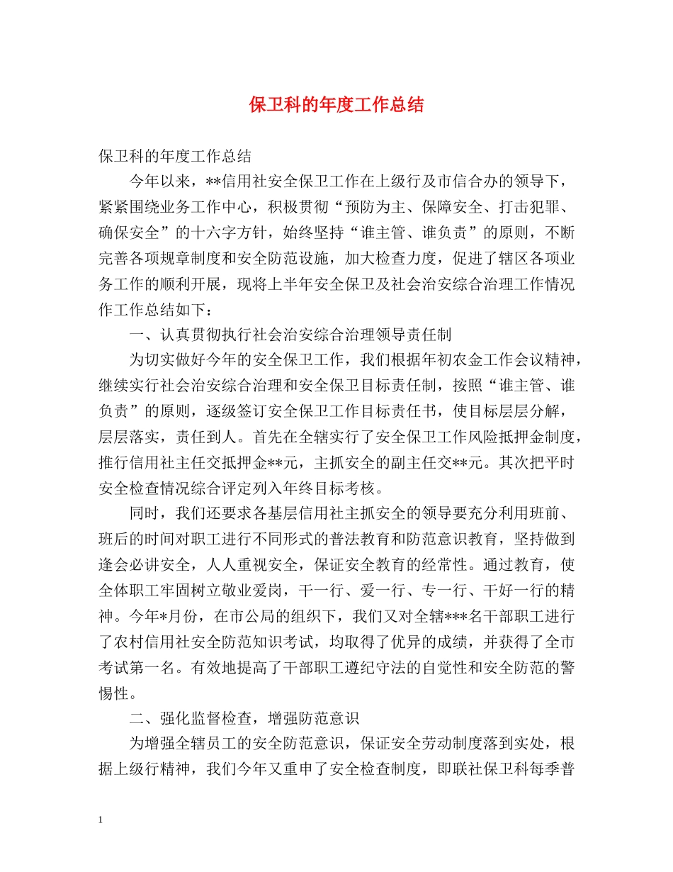 保卫科的年度工作总结 _第1页