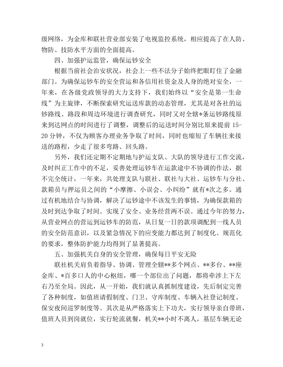 保卫科的年度工作总结 _第3页