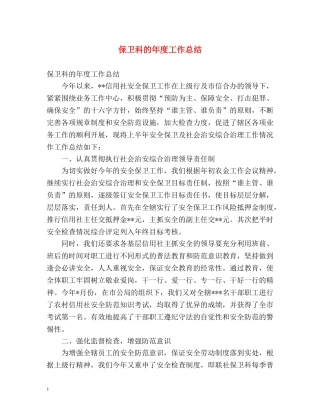 保卫科的年度工作总结 