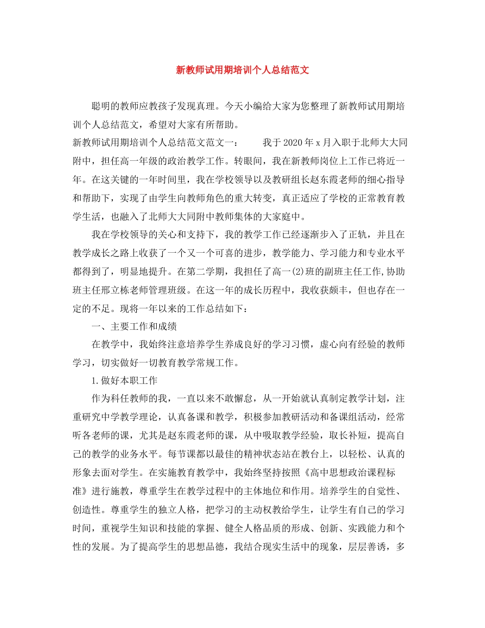 新教师试用期培训个人总结范文_第1页