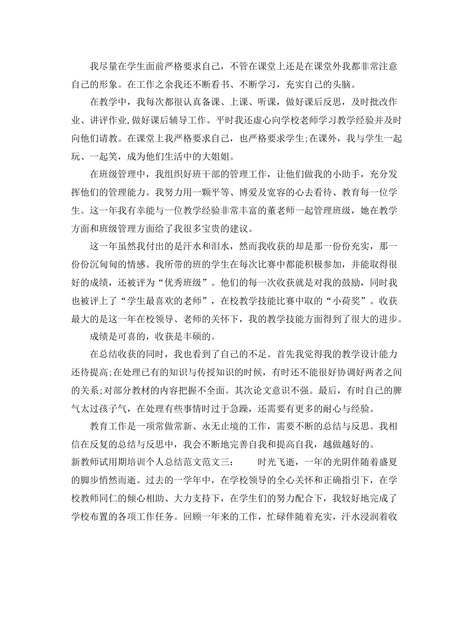新教师试用期培训个人总结范文_第3页