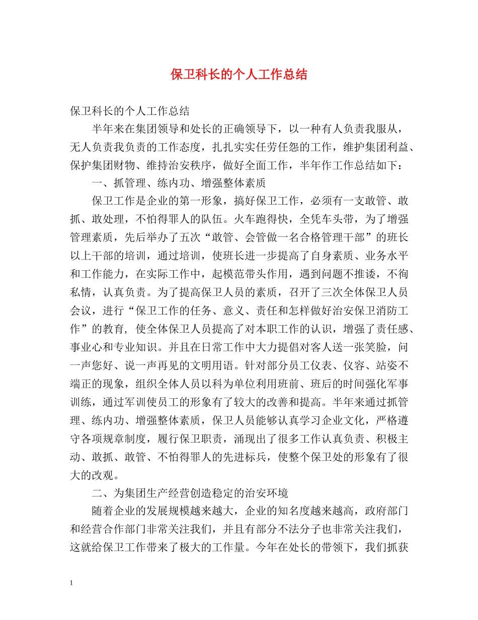 保卫科长的个人工作总结 _第1页