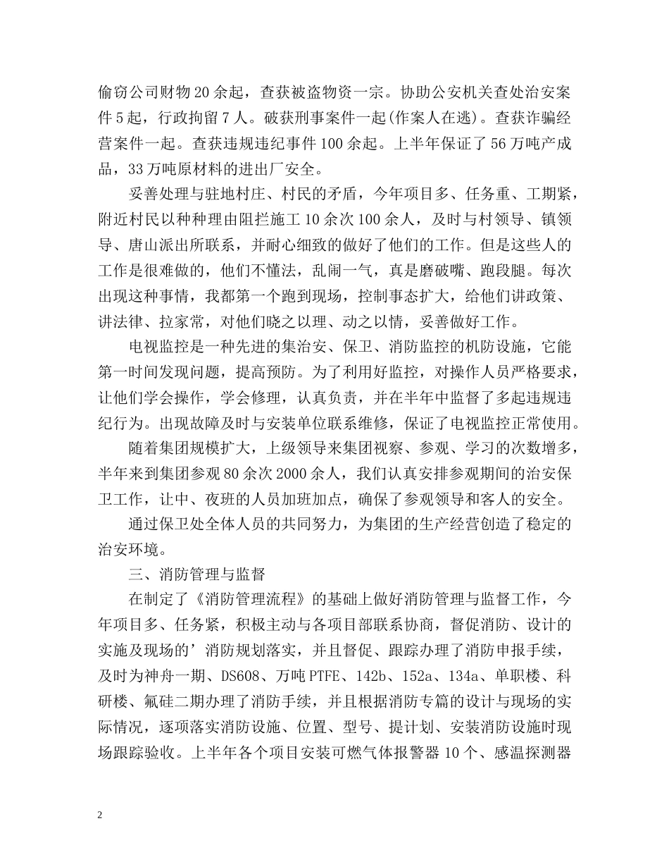 保卫科长的个人工作总结 _第2页