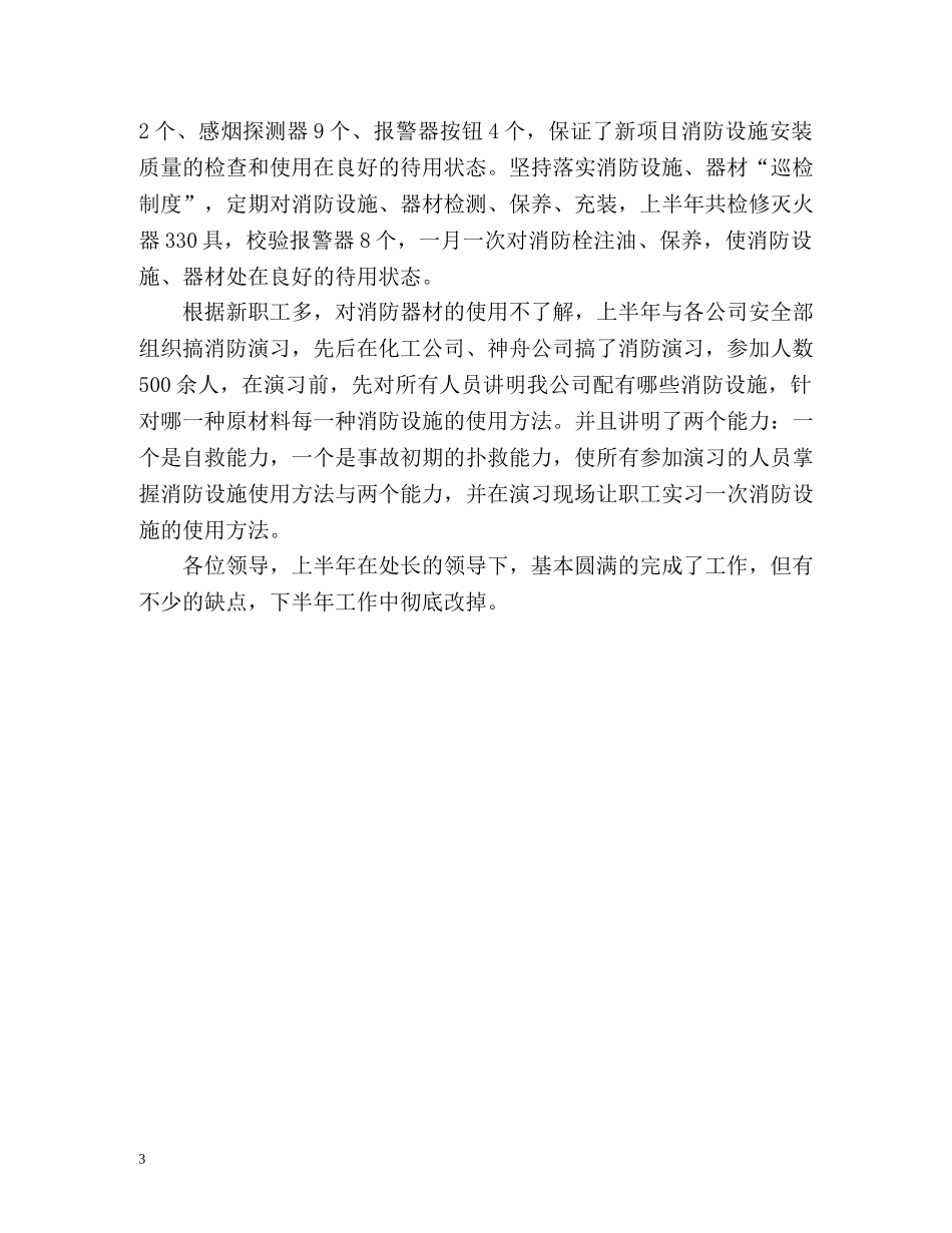 保卫科长的个人工作总结 _第3页
