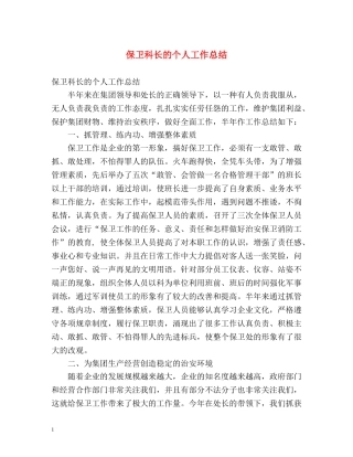 保卫科长的个人工作总结 