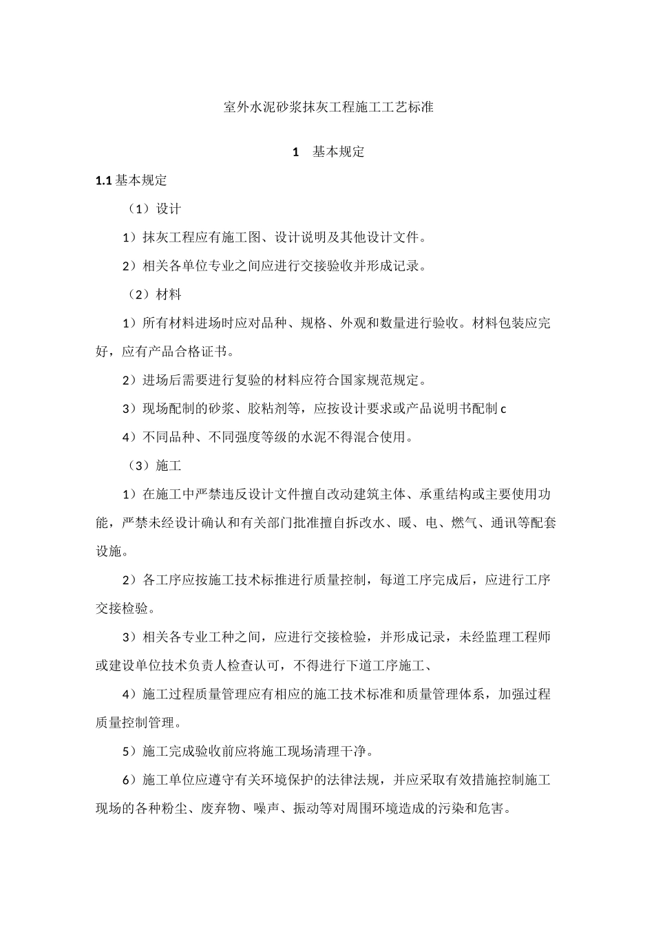 室外水泥砂浆抹灰工程施工工艺标准_第1页