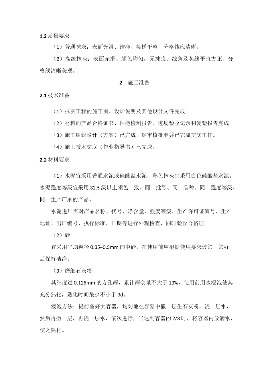 室外水泥砂浆抹灰工程施工工艺标准_第2页