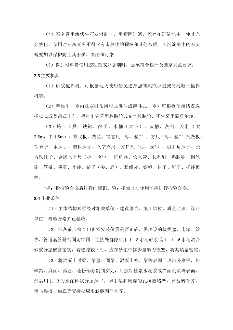 室外水泥砂浆抹灰工程施工工艺标准_第3页