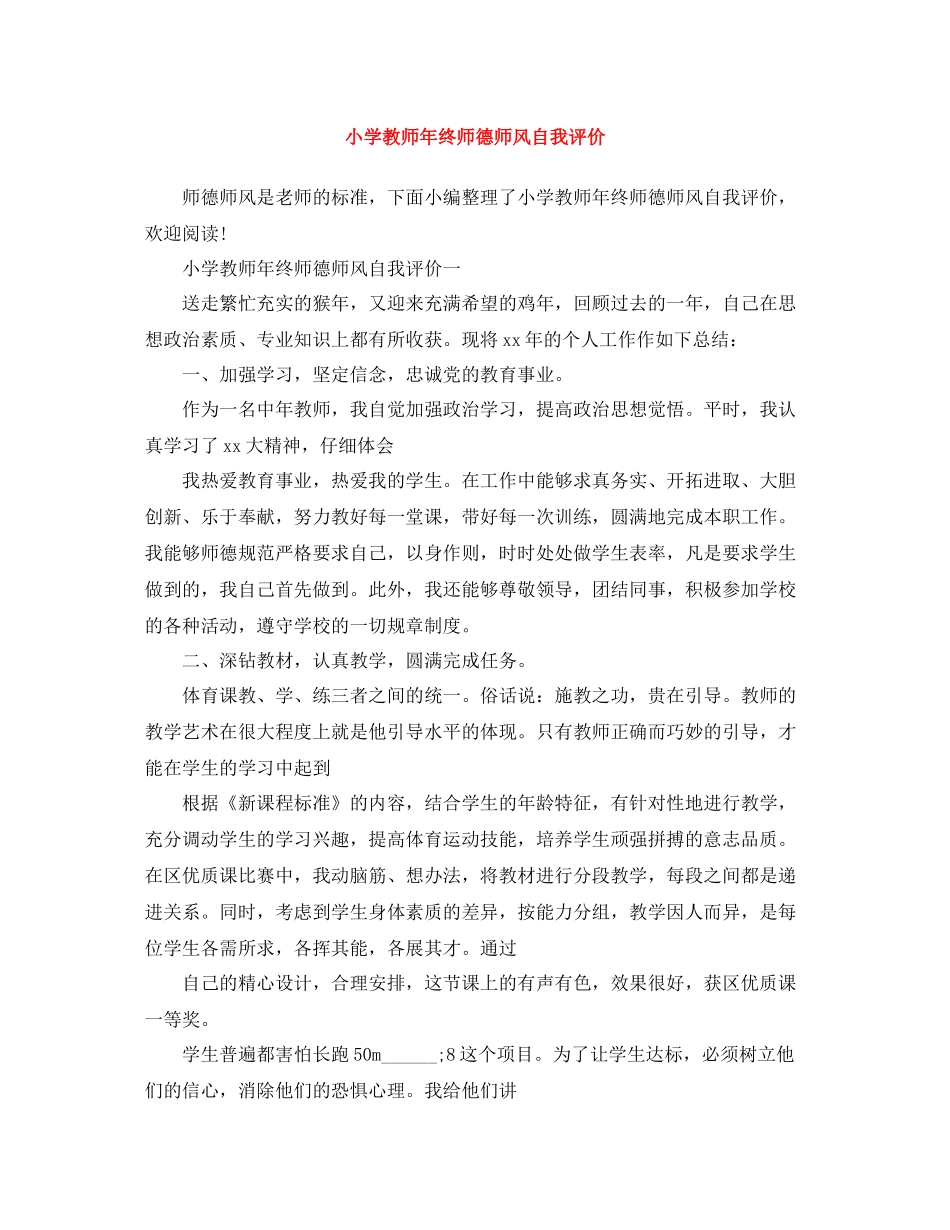 小学教师年终师德师风自我评价_第1页