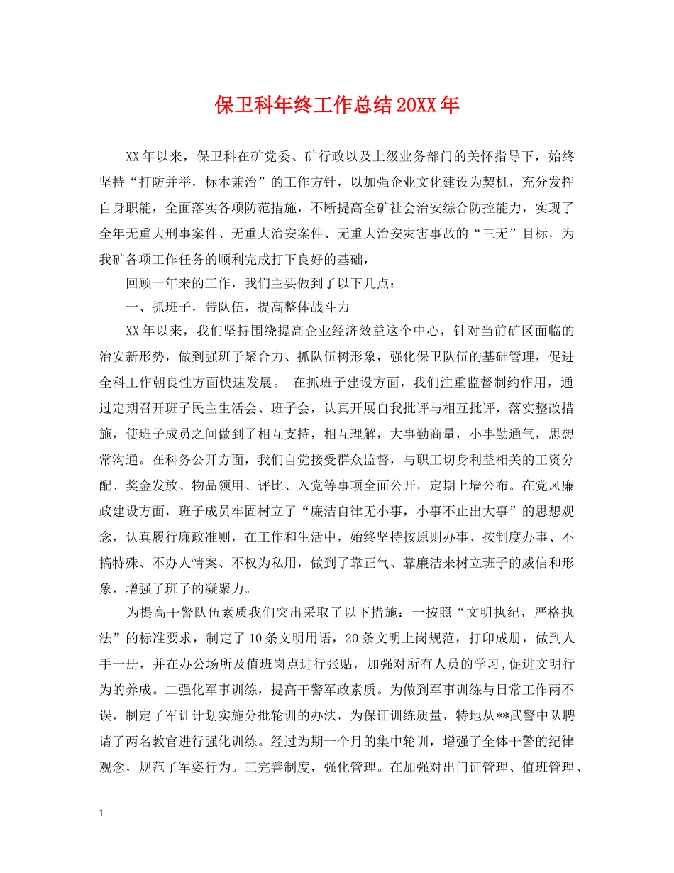 保卫科年终工作总结20XX年 _第1页