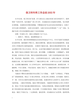 保卫科年终工作总结20XX年 