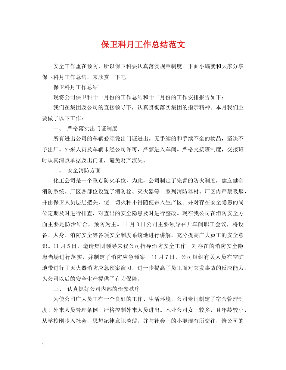 保卫科月工作总结范文 _第1页