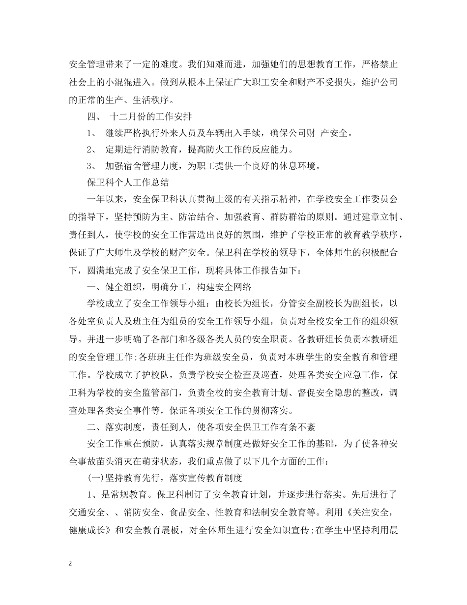 保卫科月工作总结范文 _第2页