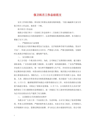 保卫科月工作总结范文 