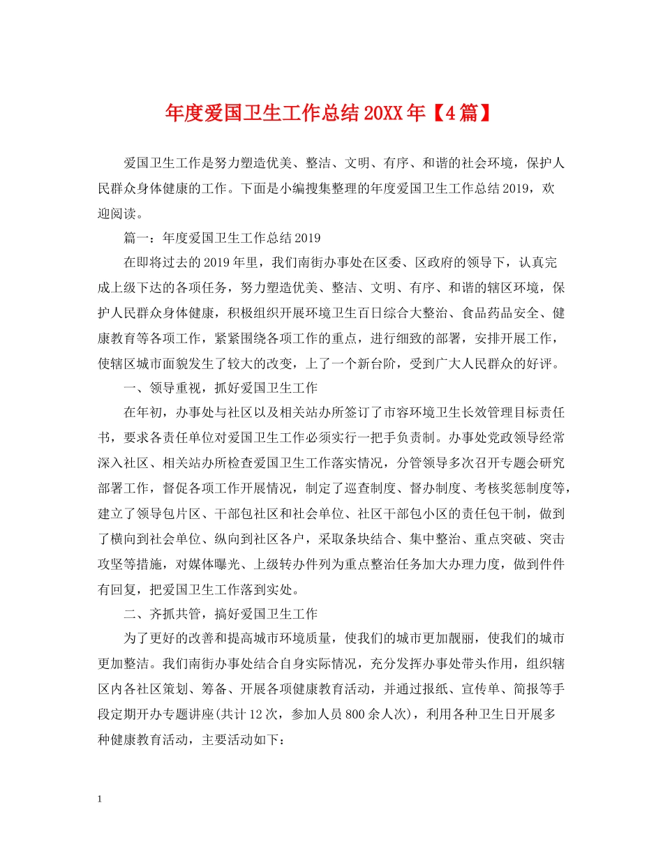 2020年度爱国卫生工作总结【4篇】_第1页
