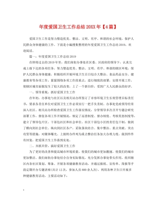 2020年度爱国卫生工作总结【4篇】