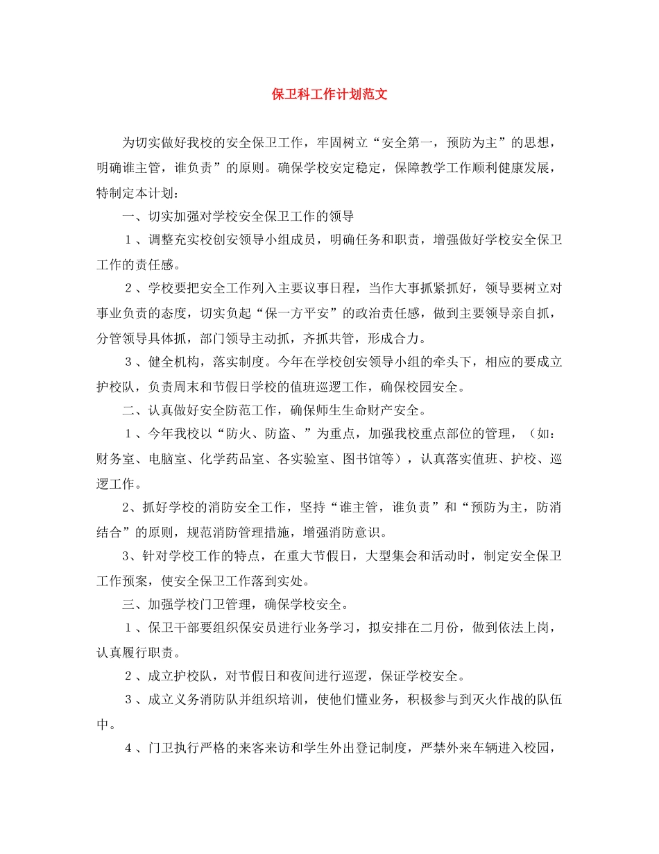 保卫科工作计划范文 _第1页